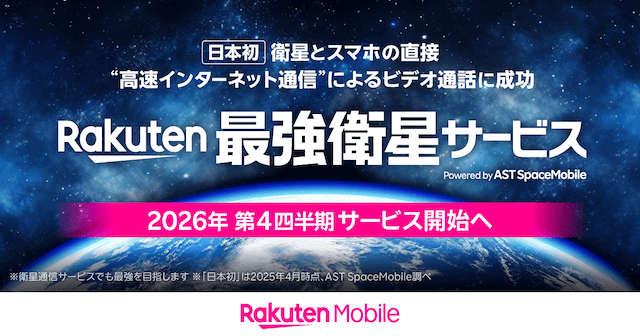 楽天モバイル最強衛星サービス